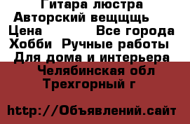 Гитара-люстра Авторский вещщщь!) › Цена ­ 5 000 - Все города Хобби. Ручные работы » Для дома и интерьера   . Челябинская обл.,Трехгорный г.